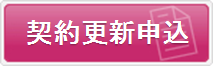 契約申込ボタン